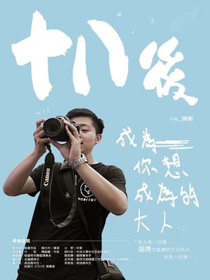 cover image of 十八後，成為你想成為的大人